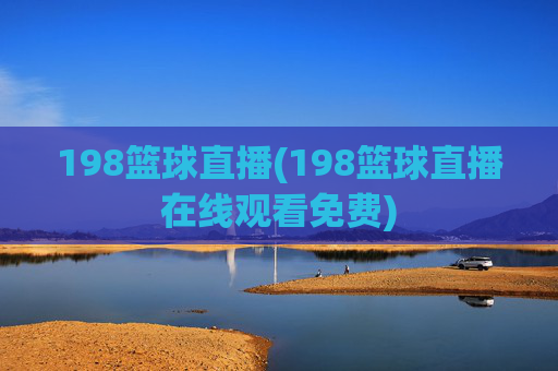 198篮球直播(198篮球直播在线观看免费)