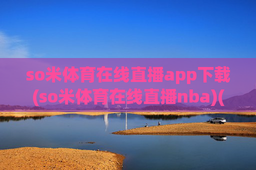 so米体育在线直播app下载(so米体育在线直播nba)(1)