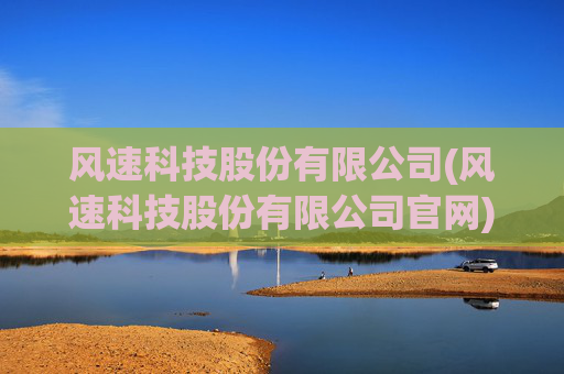 风速科技股份有限公司(风速科技股份有限公司官网)