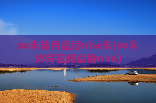 so米体育直播nba米(so米体育在线直播nba)
