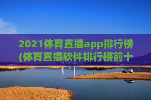 2021体育直播app排行榜(体育直播软件排行榜前十名)