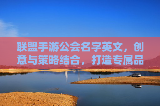 联盟手游公会名字英文,创意与策略结合,打造专属品牌标识,StratCraft Alliance