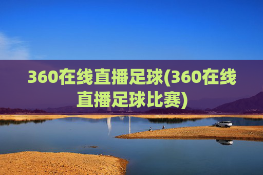 360在线直播足球(360在线直播足球比赛)