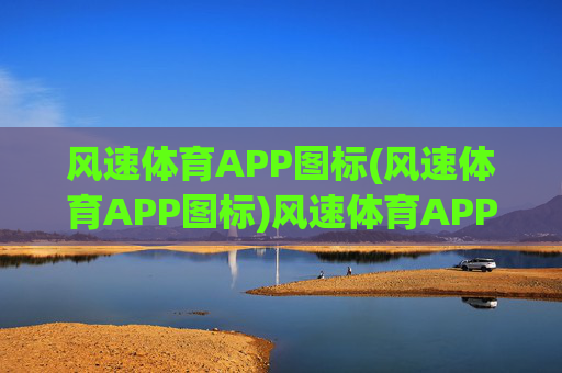 风速体育APP图标(风速体育APP图标)风速体育APP图标