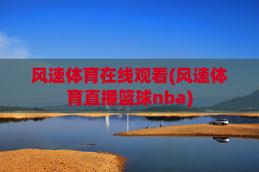 风速体育在线观看(风速体育直播篮球nba)
