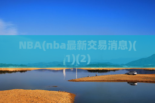 NBA(nba最新交易消息)(1)(2)