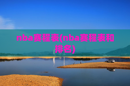 nba赛程表(nba赛程表和排名)