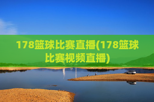178篮球比赛直播(178篮球比赛视频直播)