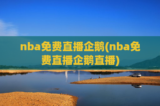 nba免费直播企鹅(nba免费直播企鹅直播)