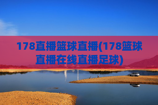 178直播篮球直播(178篮球直播在线直播足球)