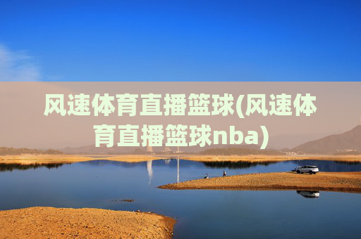 风速体育直播篮球(风速体育直播篮球nba)