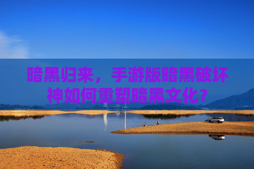 暗黑归来，手游版暗黑破坏神如何重塑暗黑文化？