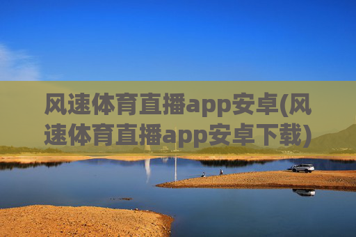 风速体育直播app安卓(风速体育直播app安卓下载)