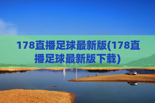 178直播足球最新版(178直播足球最新版下载)
