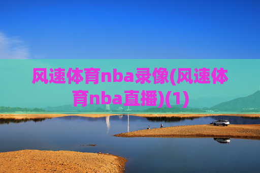 风速体育nba录像(风速体育nba直播)(1)
