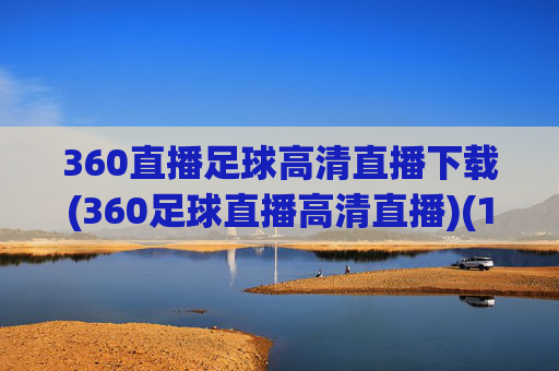 360直播足球高清直播下载(360足球直播高清直播)(1)