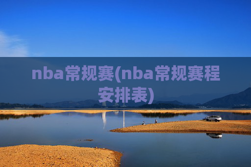 nba常规赛(nba常规赛程安排表)