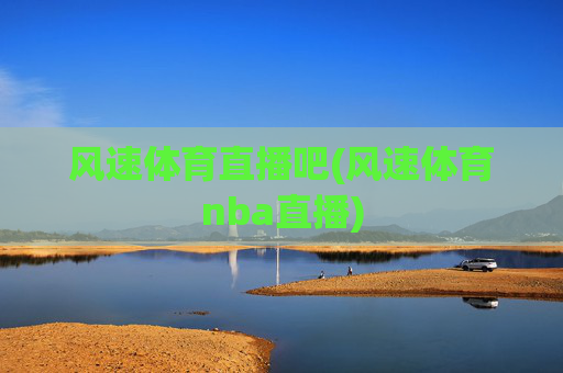 风速体育直播吧(风速体育nba直播)