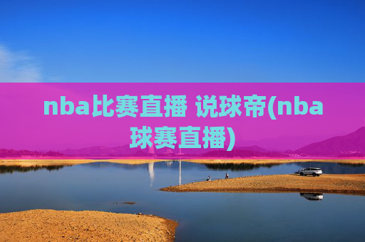 nba比赛直播 说球帝(nba球赛直播)