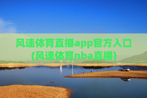 风速体育直播app官方入口(风速体育nba直播)
