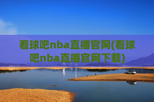 看球吧nba直播官网(看球吧nba直播官网下载)