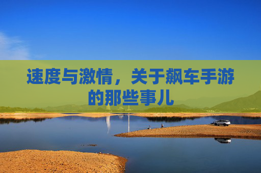 速度与激情，关于飙车手游的那些事儿