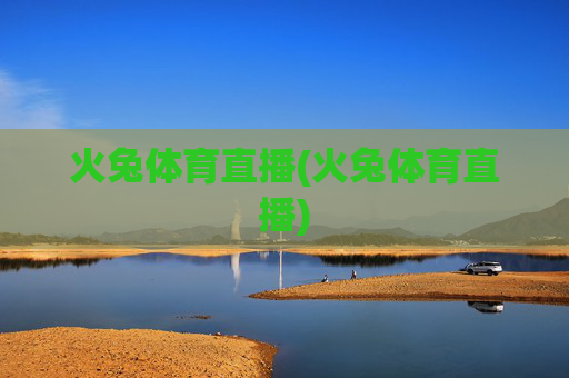 火兔体育直播(火兔体育直播)