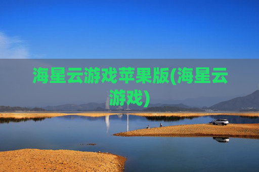 海星云游戏苹果版(海星云游戏)