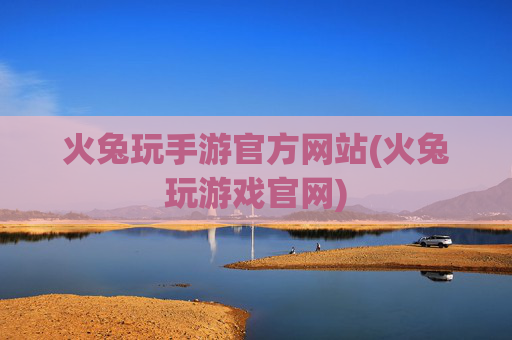 火兔玩手游官方网站(火兔玩游戏官网)