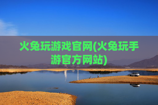 火兔玩游戏官网(火兔玩手游官方网站)