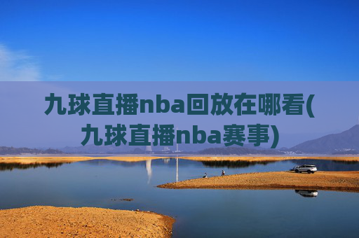 九球直播nba回放在哪看(九球直播nba赛事)