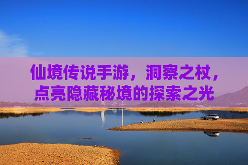仙境传说手游,洞察之杖,点亮隐藏秘境的探索之光