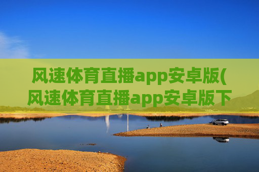风速体育直播app安卓版(风速体育直播app安卓版下载)