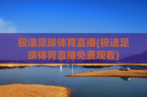 极速足球体育直播(极速足球体育直播免费观看)