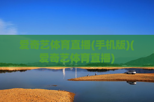 爱奇艺体育直播(手机版)(爱奇艺体育直播)