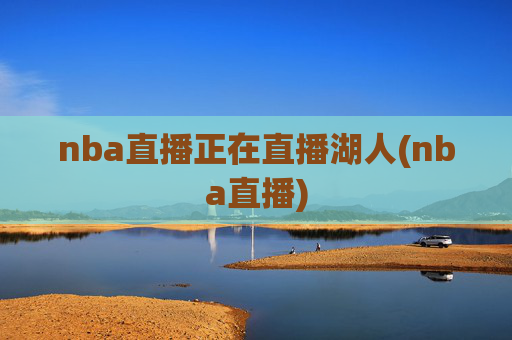 nba直播正在直播湖人(nba直播)