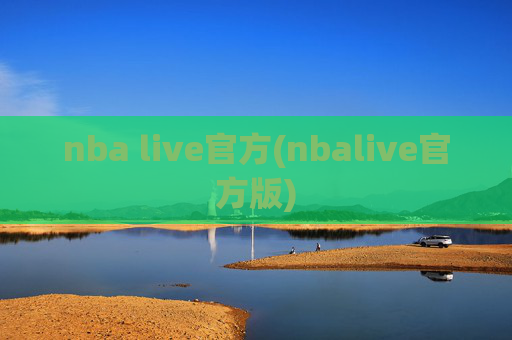 nba live官方(nbalive官方版)