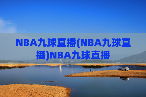 NBA九球直播(NBA九球直播)NBA九球直播