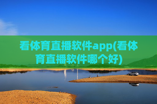 看体育直播软件app(看体育直播软件哪个好)