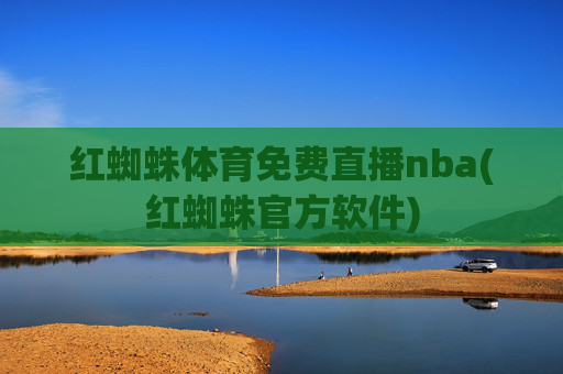 红蜘蛛体育免费直播nba(红蜘蛛官方软件)