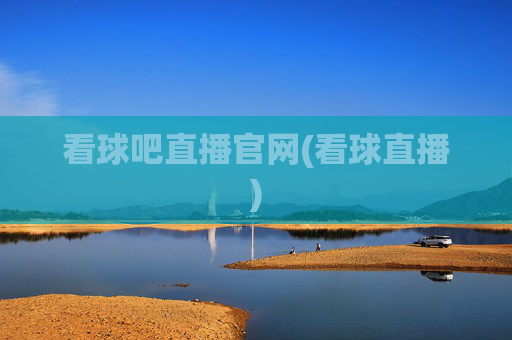 看球吧直播官网(看球直播)