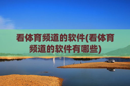 看体育频道的软件(看体育频道的软件有哪些)