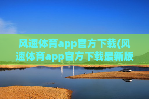 风速体育app官方下载(风速体育app官方下载最新版本2023)