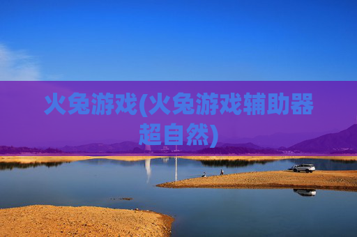 火兔游戏(火兔游戏辅助器超自然)