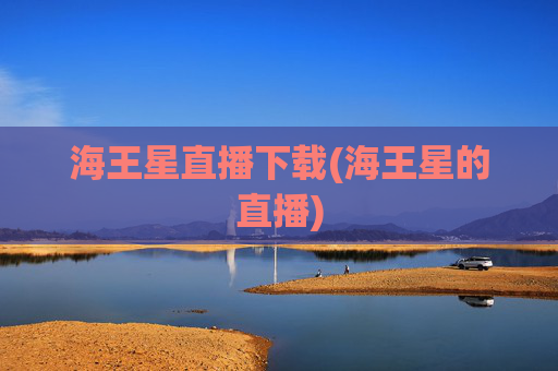 海王星直播下载(海王星的直播)
