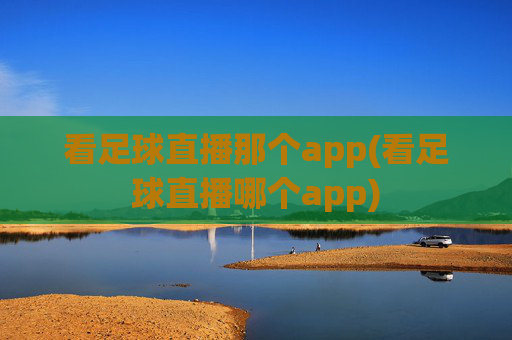 看足球直播那个app(看足球直播哪个app)
