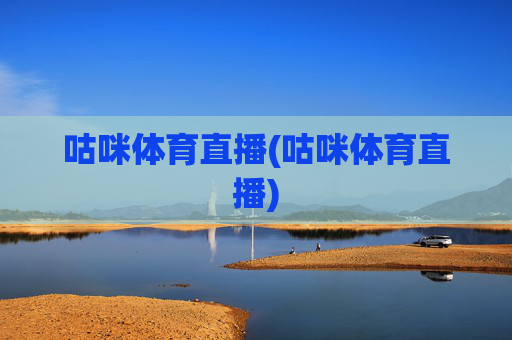 咕咪体育直播(咕咪体育直播)