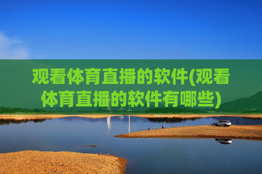 观看体育直播的软件(观看体育直播的软件有哪些)