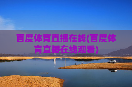 百度体育直播在线(百度体育直播在线观看)
