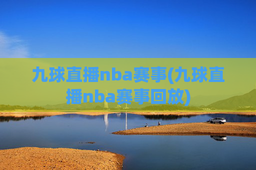 九球直播nba赛事(九球直播nba赛事回放)
